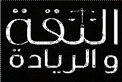 الثقة والريادة