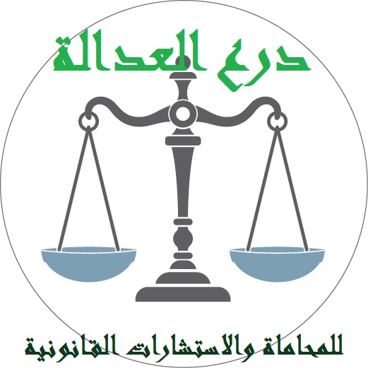 مؤسسة درع العدالة للمحاماة والاستشارات القانونية