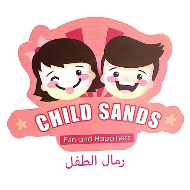 رمال الطفل